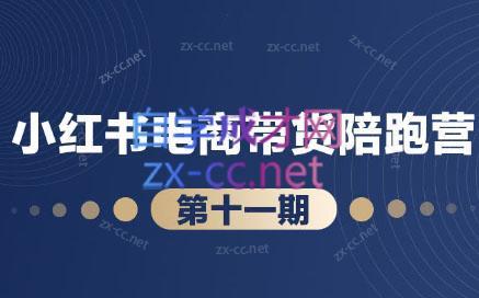 盗坤·小红书电商带货陪跑营(第十一期)-七七项目网