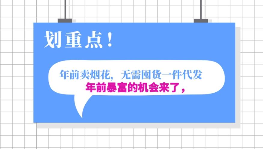 年前月入30000的机会，过年卖烟花，无需囤货一键代发合法合规-七七项目网