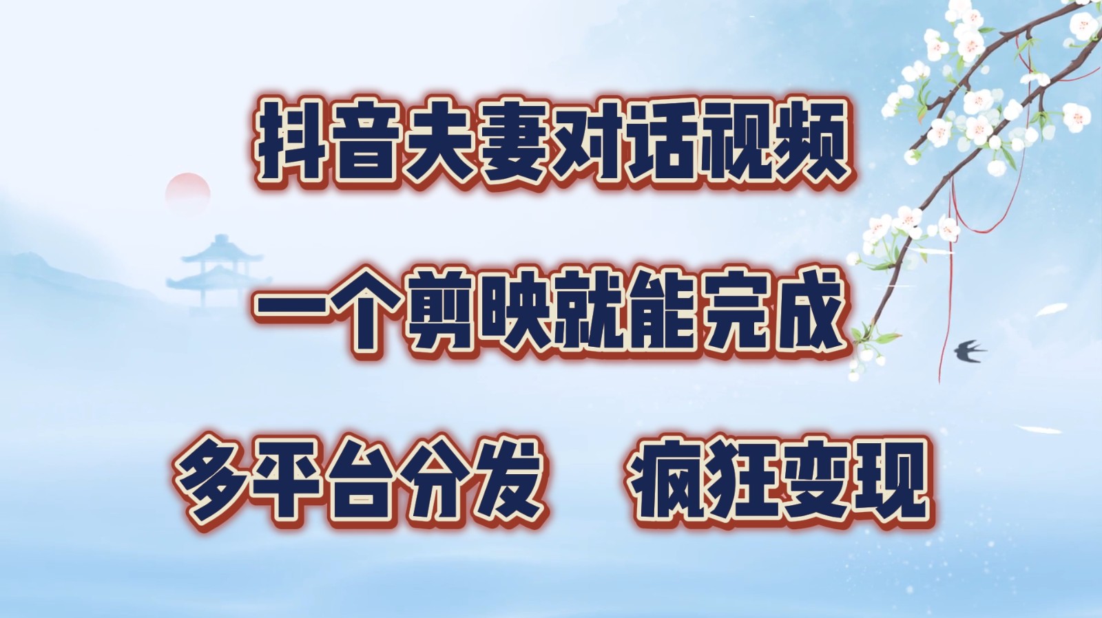 抖音夫妻对话视频，一个剪映就能完成，多平台分发，疯狂涨粉变现-七七项目网