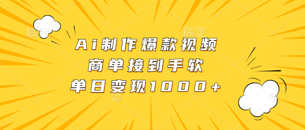 Ai制作爆款视频，商单接到手软，单日变现1000+-七七项目网