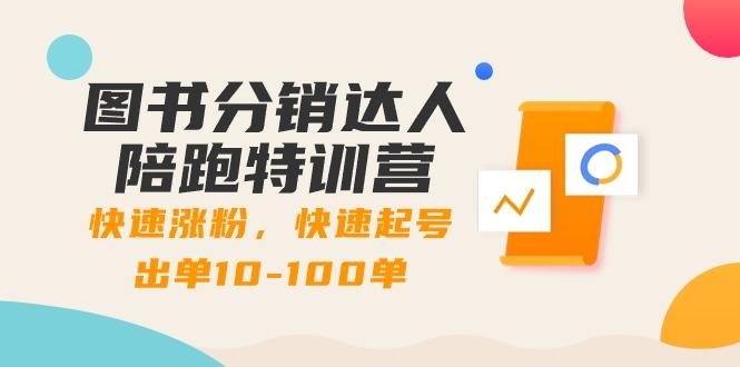 图书分销达人陪跑特训营：快速涨粉，快速起号出单10-100单！-七七项目网