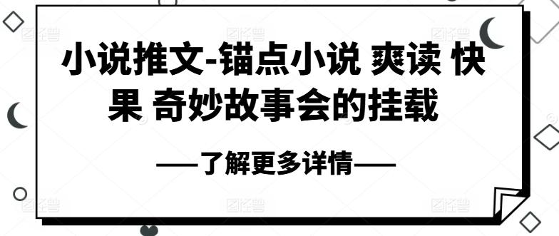 小说推文-锚点小说 爽读 快果 奇妙故事会的挂载-七七项目网