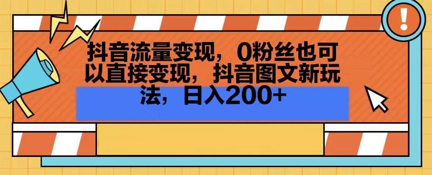 抖音流量变现，0粉丝也可以直接变现，抖音图文新玩法，日入200+【揭秘】-七七项目网