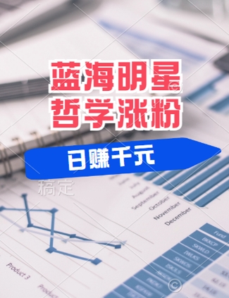 蓝海赛道明星哲学：小白逆袭日入几张，平台分成秘籍，轻松涨粉【揭秘】-七七项目网