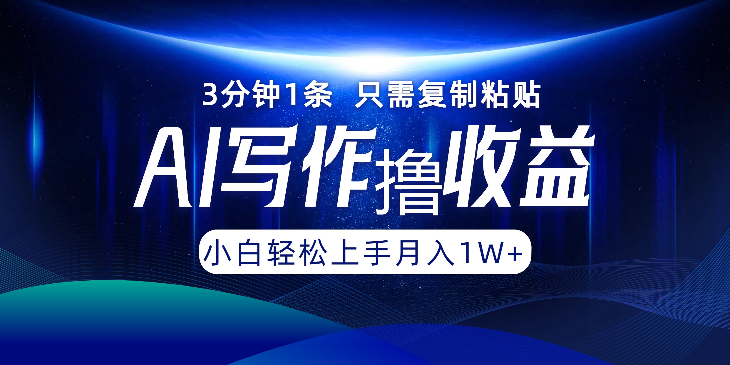 AI写作撸收益，3分钟1条只需复制粘贴，一键多渠道发布月入10000+-七七项目网