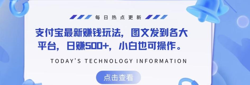 支付宝最新赚钱玩法，图文发到各大平台，日赚500+，小白也可操作-七七项目网