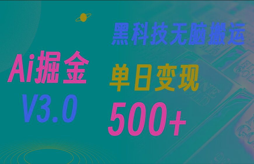 5月最新Ai掘金3.0！用好3个黑科技，复制粘贴轻松矩阵，单号日赚500+-七七项目网