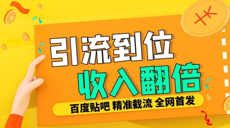 工作室内部最新贴吧签到顶贴发帖三合一智能截流独家防封精准引流日发十W条【揭秘】-七七项目网