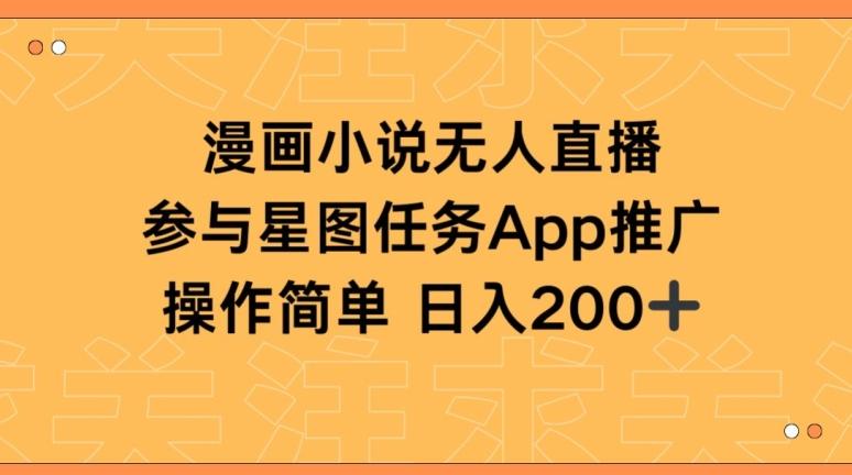 漫画小说半无人直播，参与星图任务，日入200+【揭秘】-七七项目网