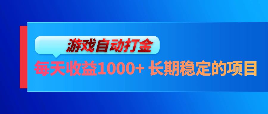 电脑游戏自动打金玩法，每天收益1000+ 长期稳定的项目-七七项目网