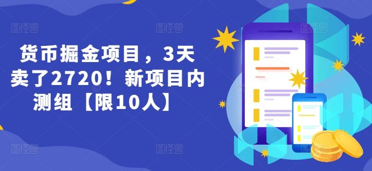 货币掘金项目，3天卖了2720！新项目内测组【限10人】-七七项目网