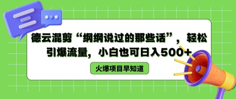 德云混剪“纲纲说过的那些话”，轻松引爆流量，小白也可日入500+【揭秘 】-七七项目网