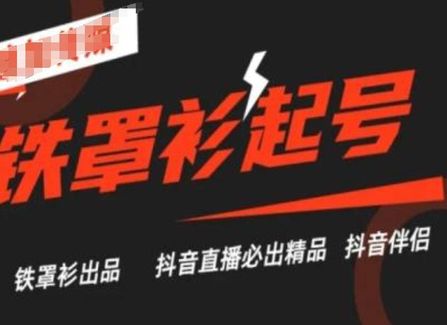 抖音直播铁罩衫起号技术，抖音直播必出精品-七七项目网