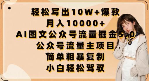 轻松写出10W+爆款，月入10000+，AI图文公众号流量掘金5.0.公众号流量主项目【揭秘】-七七项目网