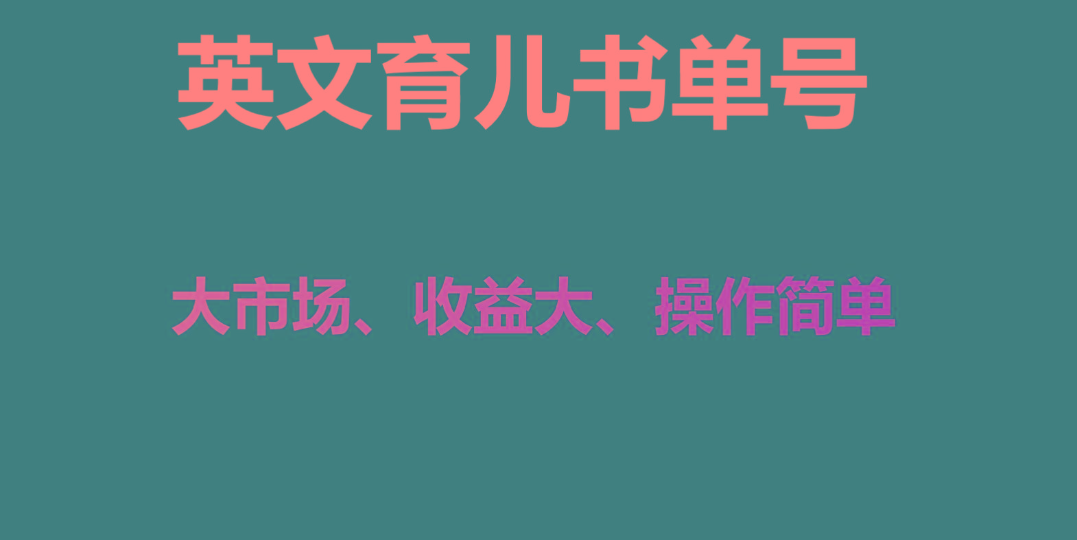 英文育儿书单号实操项目，刚需大市场，单月涨粉50W，变现20W-七七项目网