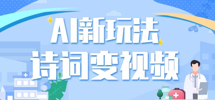 利用AI新玩法，把诗词内容变成视频，让古诗词中的美景“活”起来，【视频教程】-七七项目网