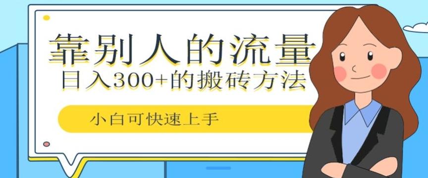 靠别人的流量，日入300+搬砖项目、复制粘贴-七七项目网