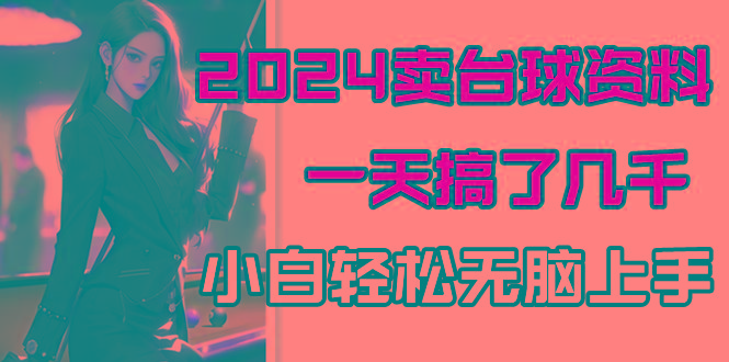 2024卖台球资料，一天搞了几千，小白轻松无脑上手-七七项目网