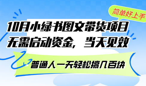 10月份小绿书图文带货项目 无需启动资金 当天见效 普通人一天轻松搞几百块-七七项目网