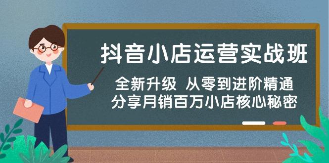 抖音小店运营实战班，全新升级 从零到进阶精通 分享月销百万小店核心秘密-七七项目网