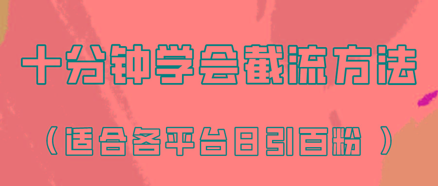 十分钟学会各大平台节流，矩阵日引几百创业粉(像素级教程)！-七七项目网