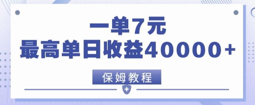 靠电影分享网盘拉新，一单7元，单日最高收益达40000＋-七七项目网