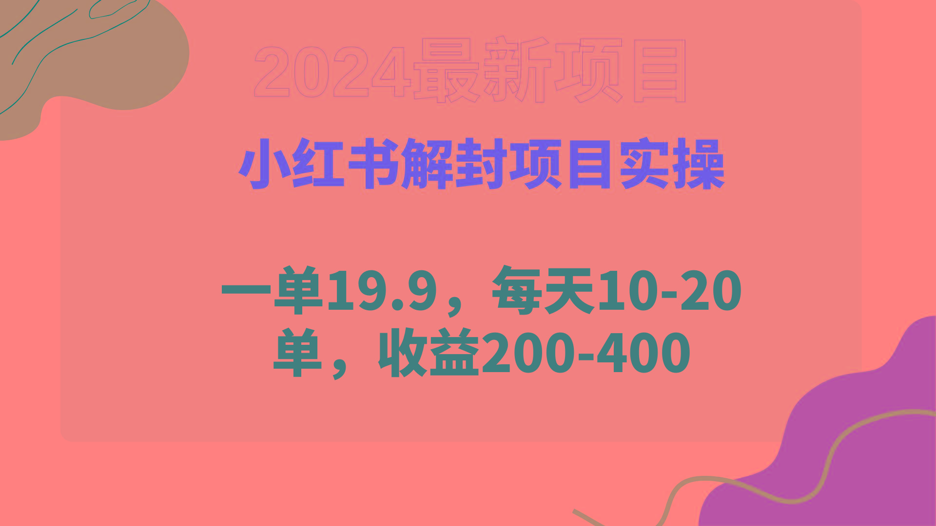 (9583期)小红书解封项目： 一单19.9，每天10-20单，收益200-400-七七项目网