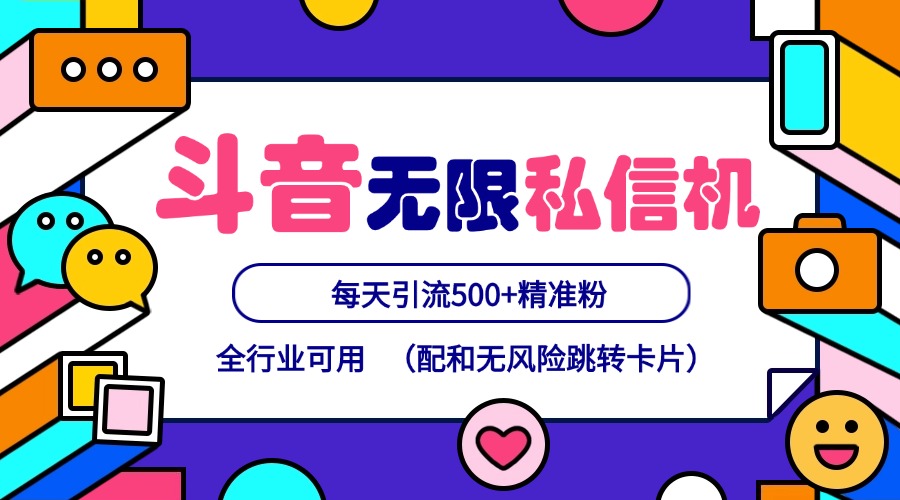 抖音无限私信机24年最新版，抖音引流抖音截流，可矩阵多账号操作，每天引流500+精准粉-七七项目网