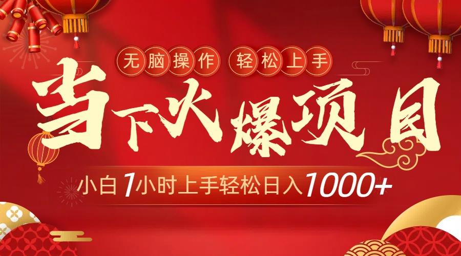 当下火爆项目，操作简单，小白仅需1小时轻松上手日入1000+-七七项目网