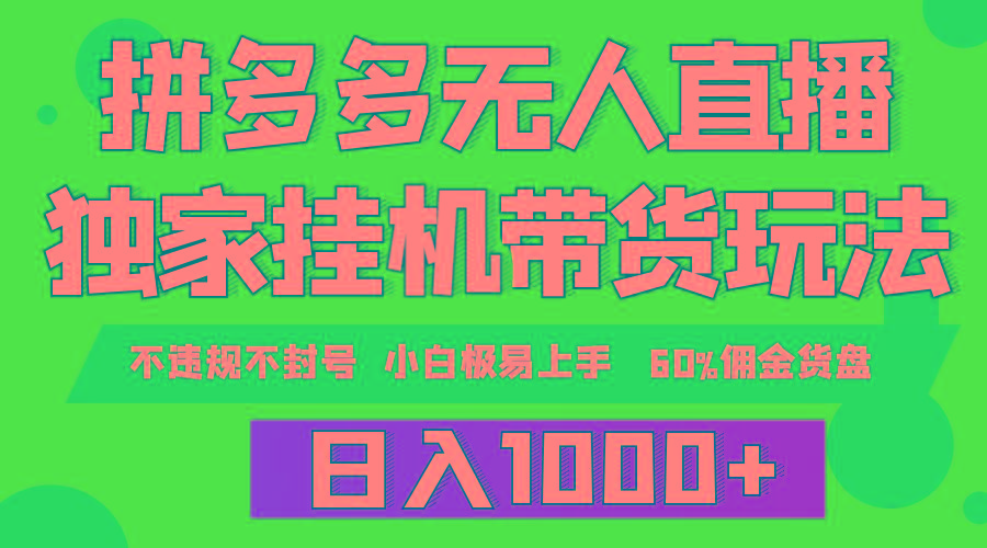 (9511期)拼多多无人直播带货，纯挂机模式，小白极易上手，不违规不封号， 轻松日…-七七项目网