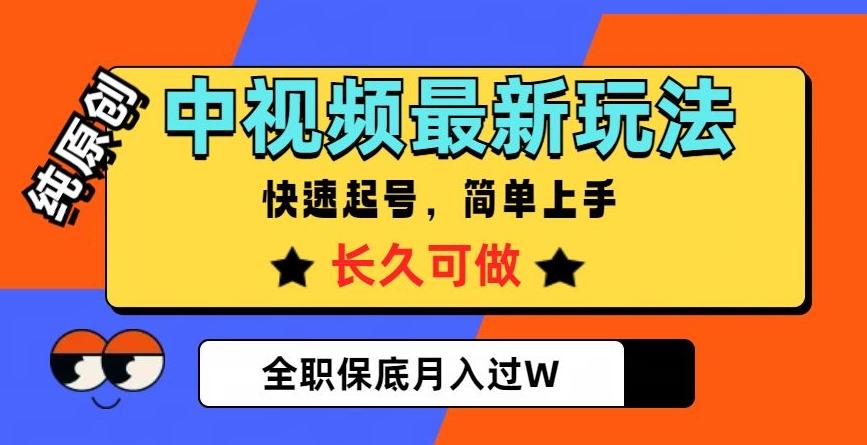 中视频最新玩法，纯原创，项目长久快速起号，简单上手，全职保底月入过W【揭秘】-七七项目网