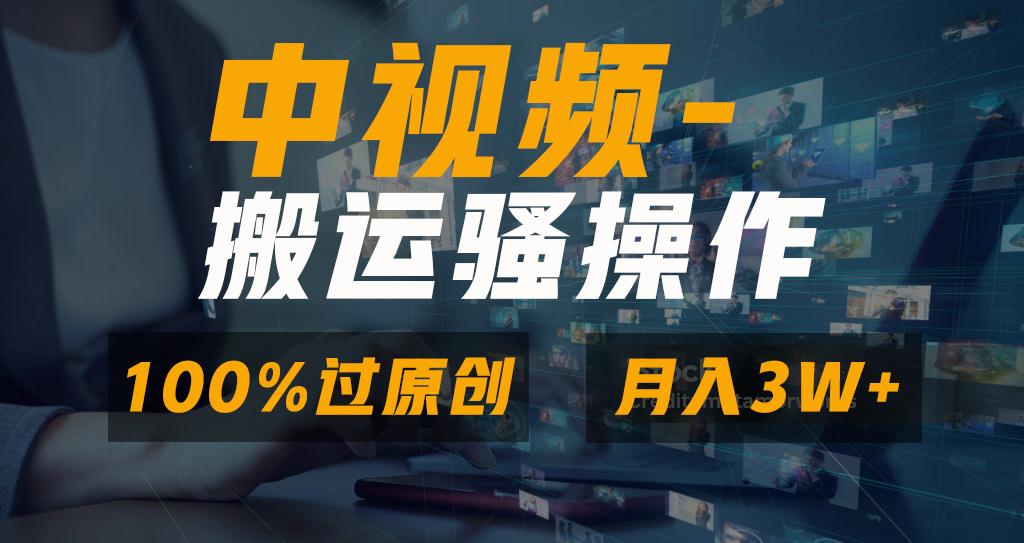无脑双重去重原创视频，100%中视频+视频号分成计划，一键多平台发布小白…-七七项目网