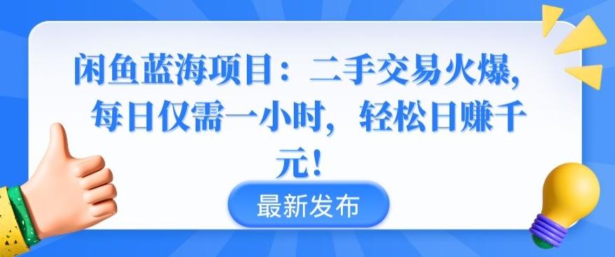 闲鱼蓝海项目：二手交易火爆，每日仅需一小时，轻松日赚千元【揭秘】-七七项目网