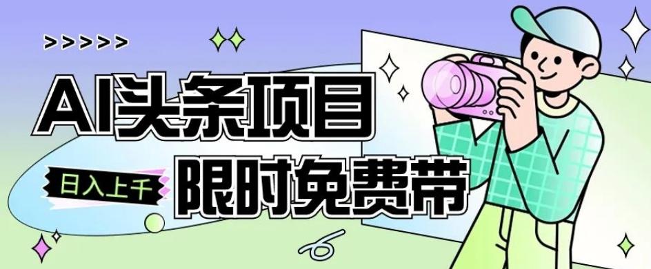 一节课了解AI头条项目，从注册到变现保姆式教学，零基础可以操作【揭秘】-七七项目网