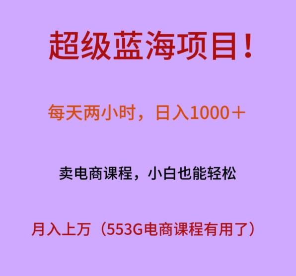 超级蓝海项目！每天两小时，日入‌1000＋，卖电商课程，小白也能轻‌松，月入上万-七七项目网