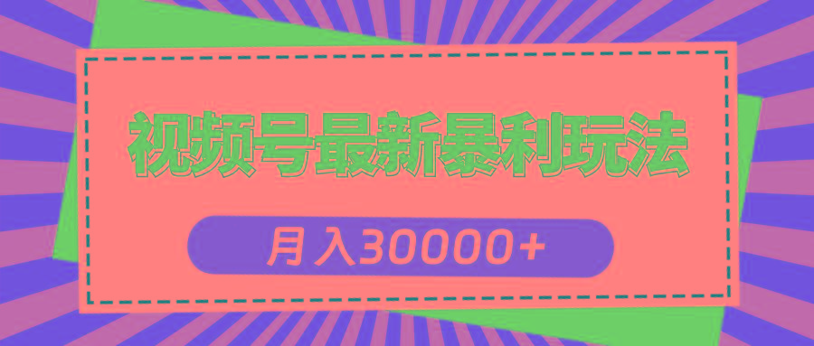 视频号最新暴利玩法，轻松月入30000+-七七项目网