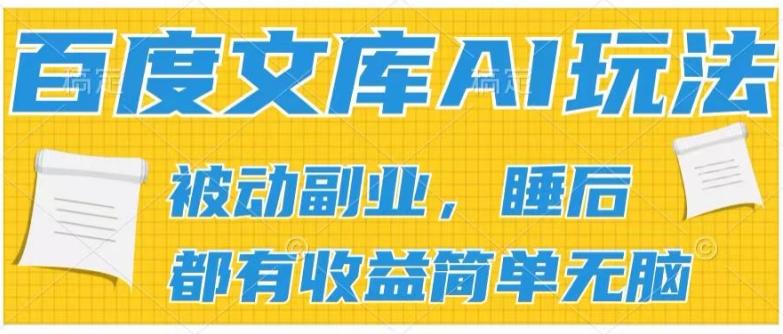 2024百度文库AI玩法，无脑操作可批量发大，实现被动副业收入，管道化收益【揭秘】-七七项目网