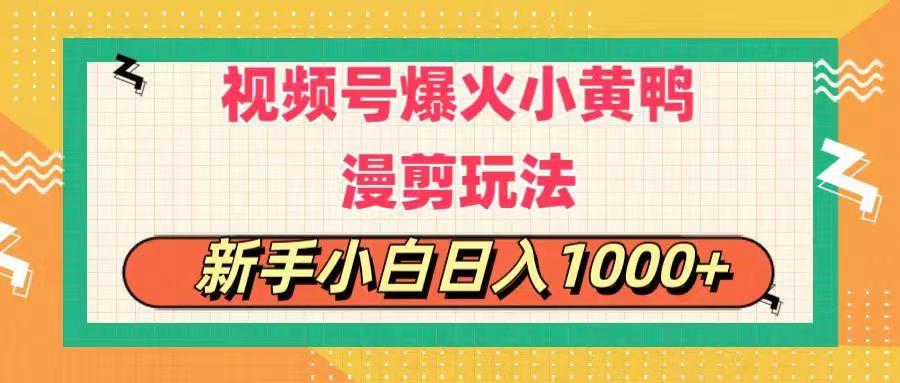 视频号爆火小黄鸭搞笑漫剪玩法，每日1小时，新手小白日入1000+-七七项目网