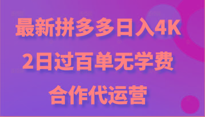 最新拼多多，日入4K+，2日过百单无学费，合作代运营-七七项目网