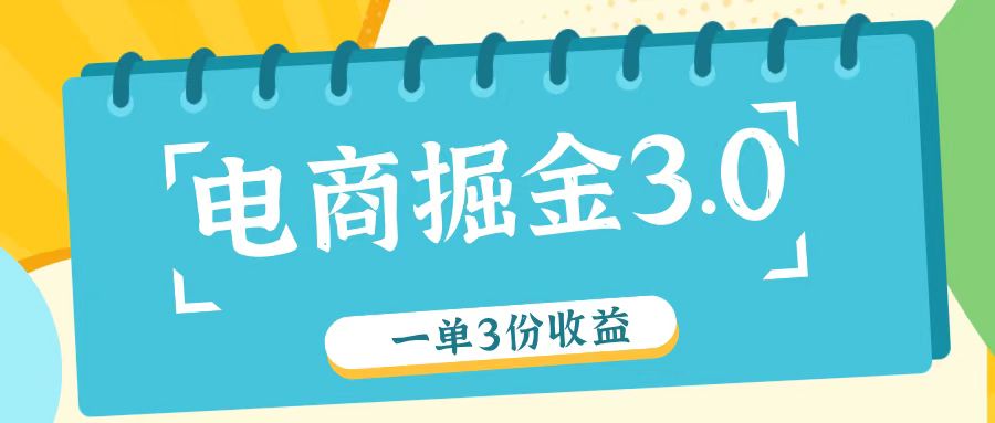 电商掘金3.0一单撸3份收益，自测一单收益26元-七七项目网