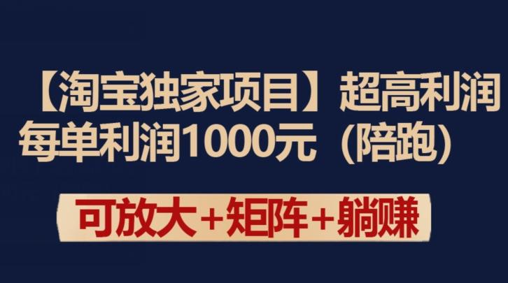 【淘宝独家项目】超高利润：每单利润1000元【揭秘】-七七项目网