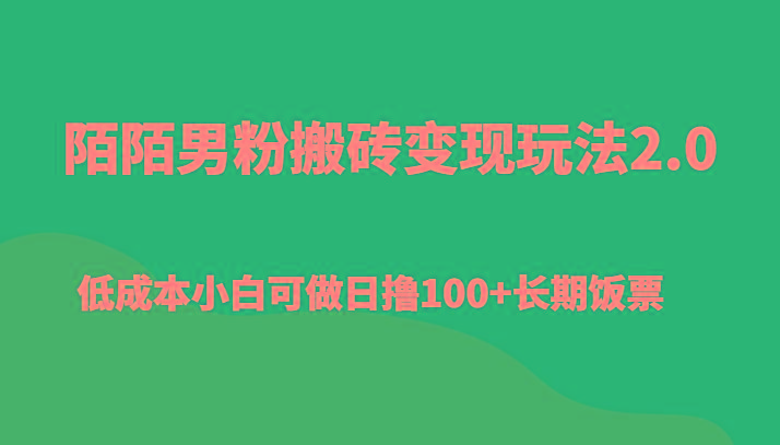 陌陌男粉搬砖变现玩法2.0、低成本小白可做日撸100+长期饭票-七七项目网