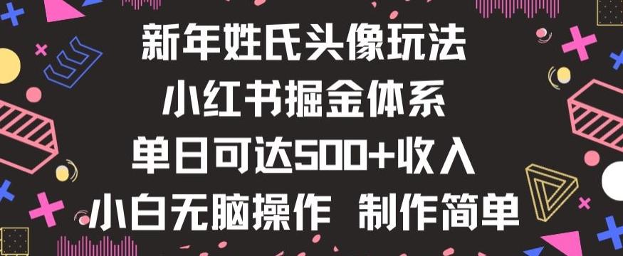 新年姓氏头像新玩法，小红书0-1搭建暴力掘金体系，小白日入500零花钱【揭秘】-七七项目网