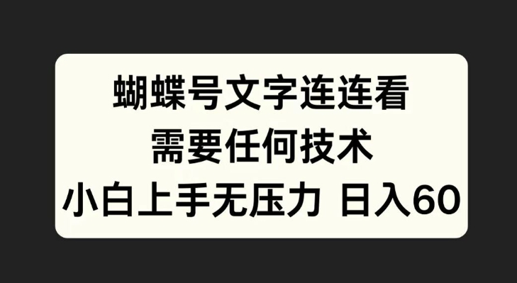 蝴蝶号文字连连看，无需任何技术，小白上手无压力【揭秘】-七七项目网