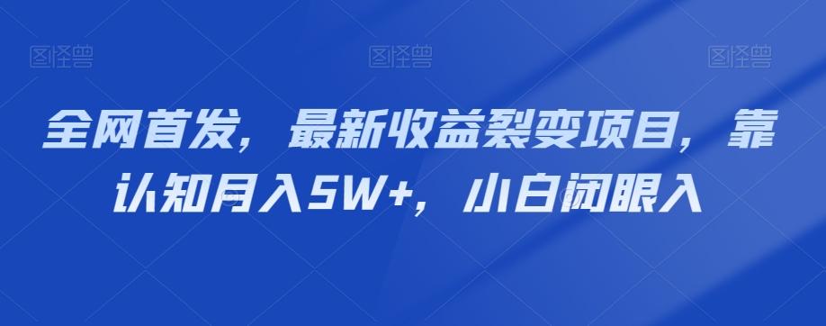 全网首发，最新收益裂变项目，靠认知月入5W+，小白闭眼入-七七项目网