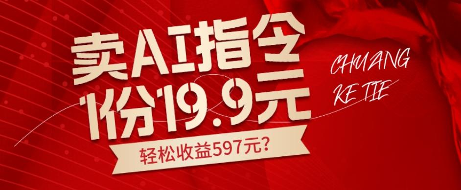 卖AI指令，1份19.9元，1天能卖30份？轻松收益597元？-七七项目网