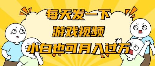 (9364期)游戏推广-小白也可轻松月入过万-七七项目网