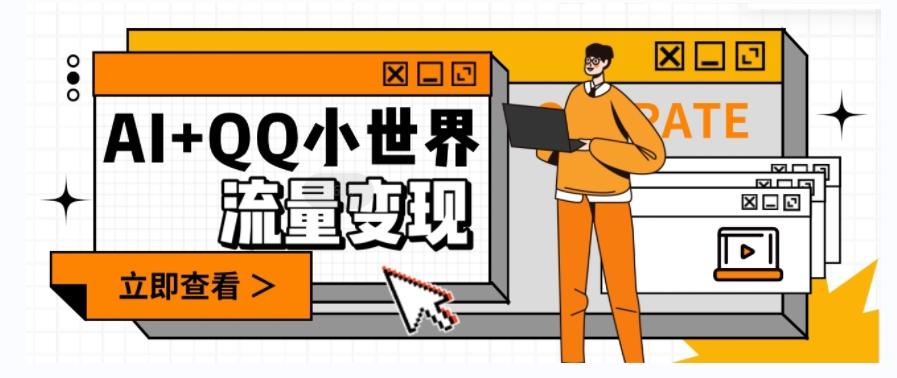 AI+QQ小世界流量变现项目，视频非常容易爆，教程简单无脑，收益非常可观-七七项目网