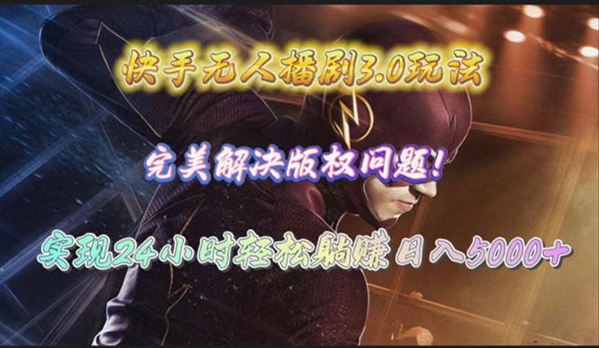 (10077期)快手无人播剧3.0玩法，完美解决版权问题，实现24小时轻松躺赚日入5000+-七七项目网