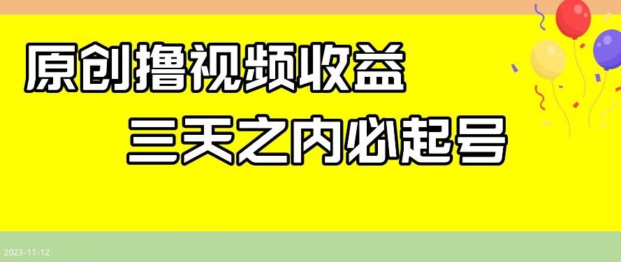 最新撸视频收益，三天之内必起号，一天保底100+【揭秘】-七七项目网